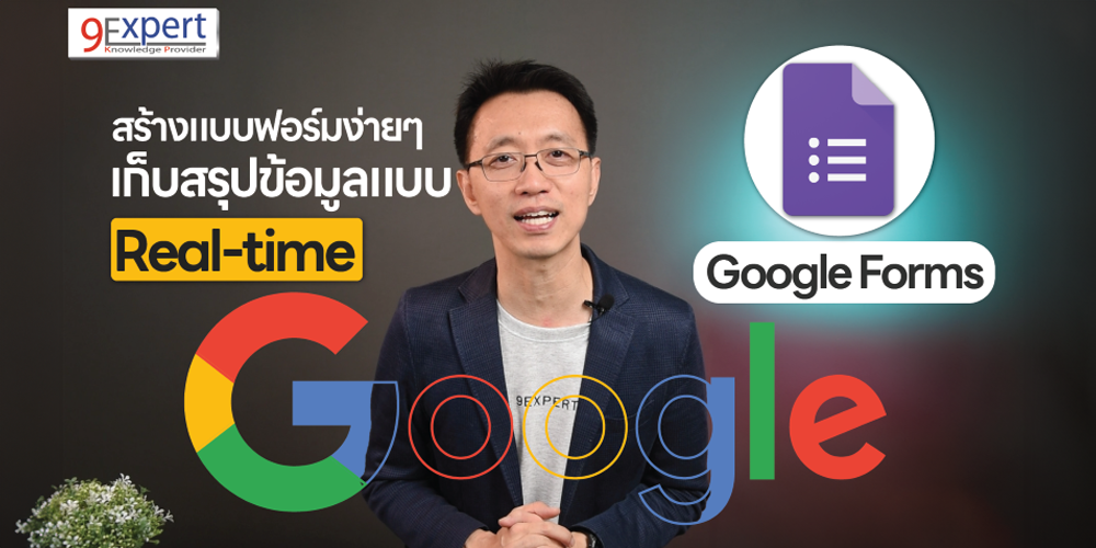 Google Forms คืออะไร และการสร้างแบบสอบถาม แบบสำรวจ ออนไลน์ ด้วย Google Forms