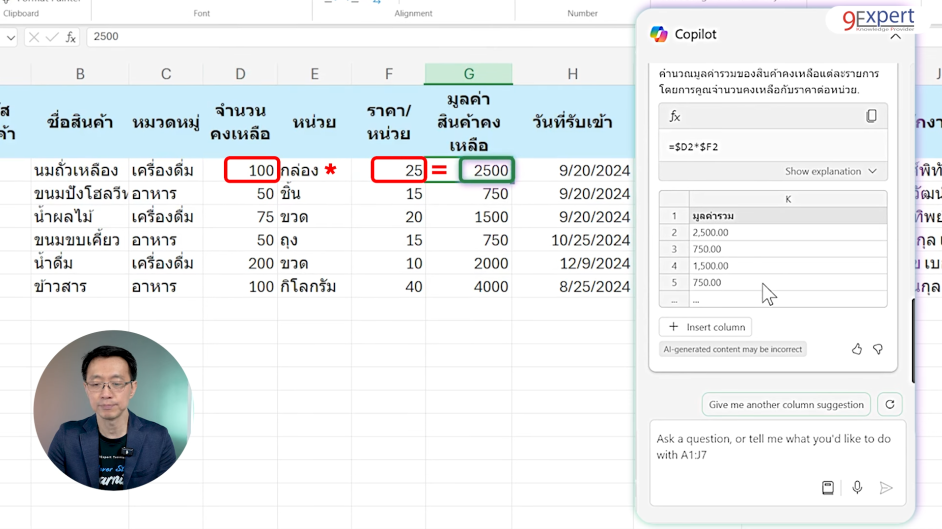 การใช้ Copilot ในการช่วยหาว่าควรคำนวณคอลัมน์ไหนดี
