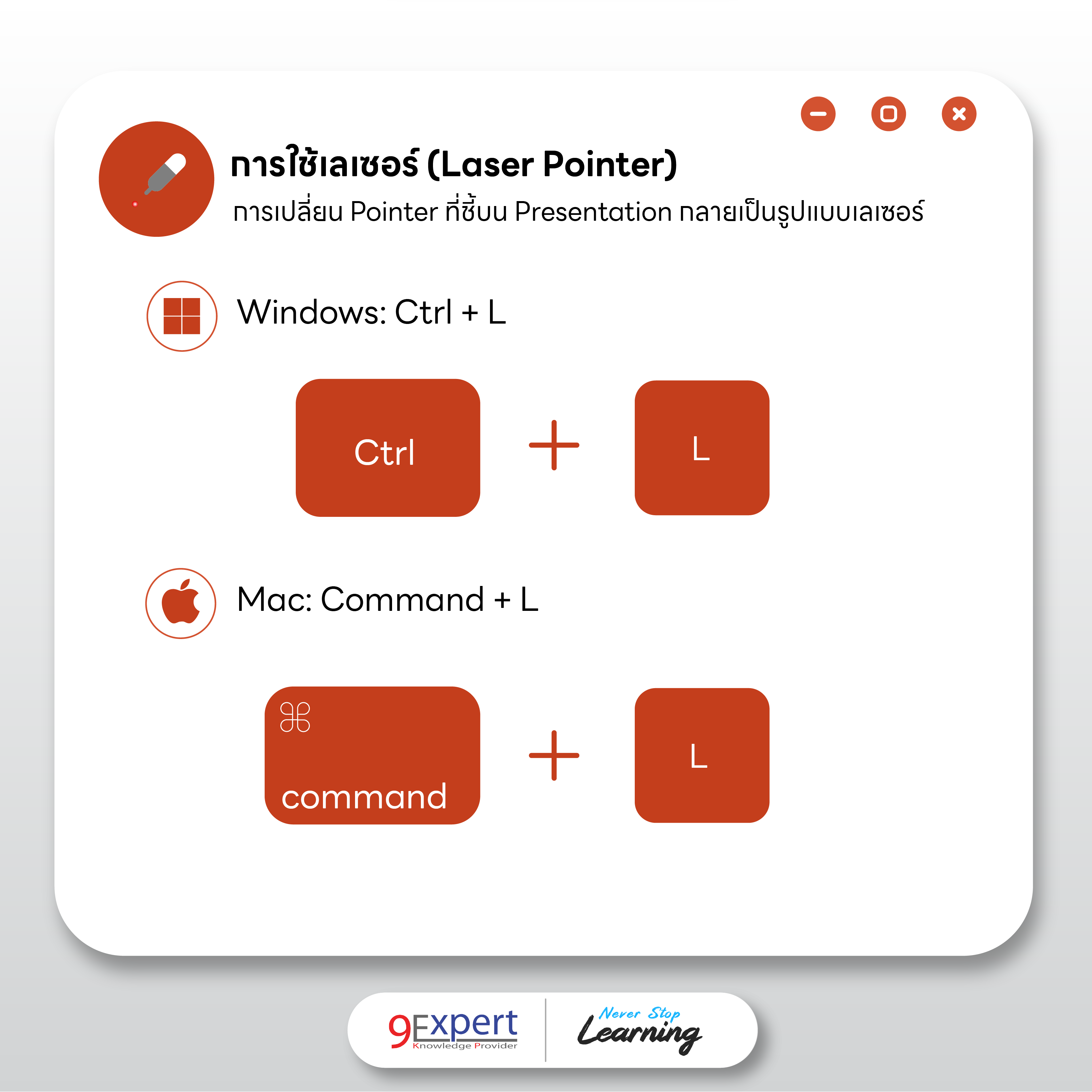 การเปลี่ยนเครื่องมือการชี้บน Presentation แบบ Laser Pointer