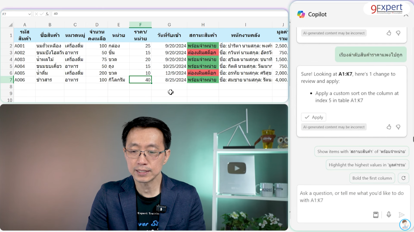 การเรียงลำดับข้อมูลโดยใช้ Copilot