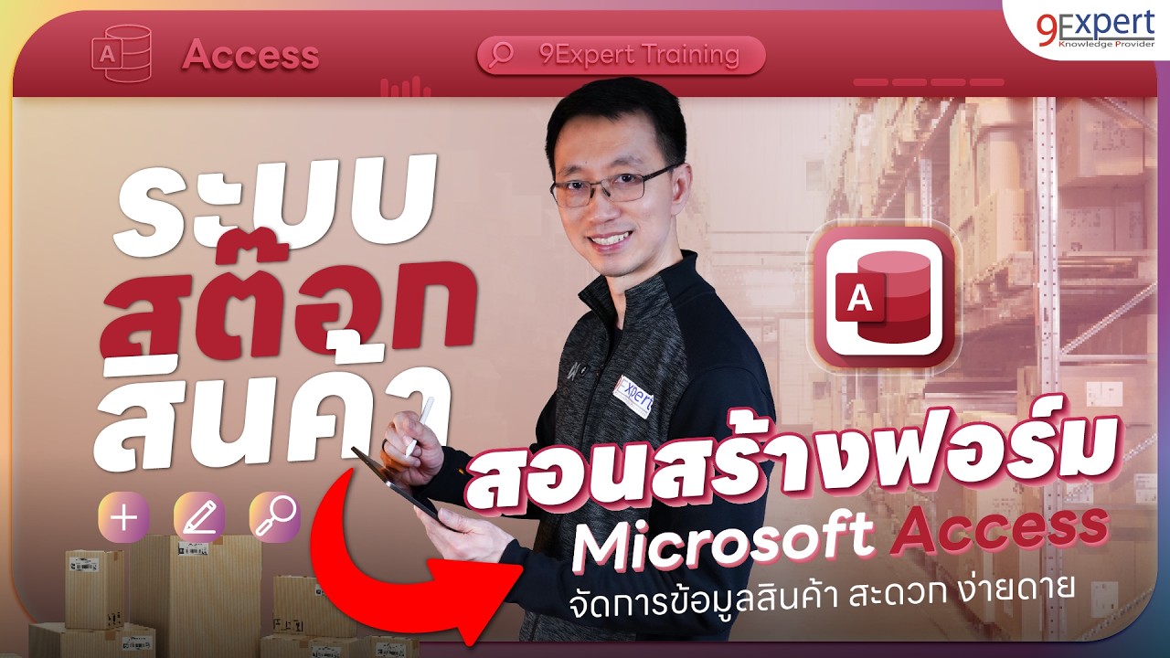สร้างระบบ Stock สินค้าด้วย Microsoft Access
