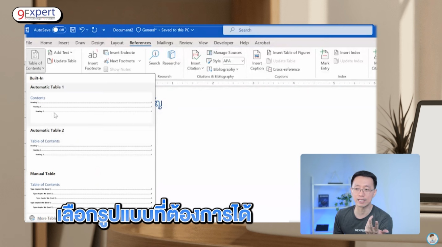การเลือกรูปแบบสารบัญจาก Table of Contents