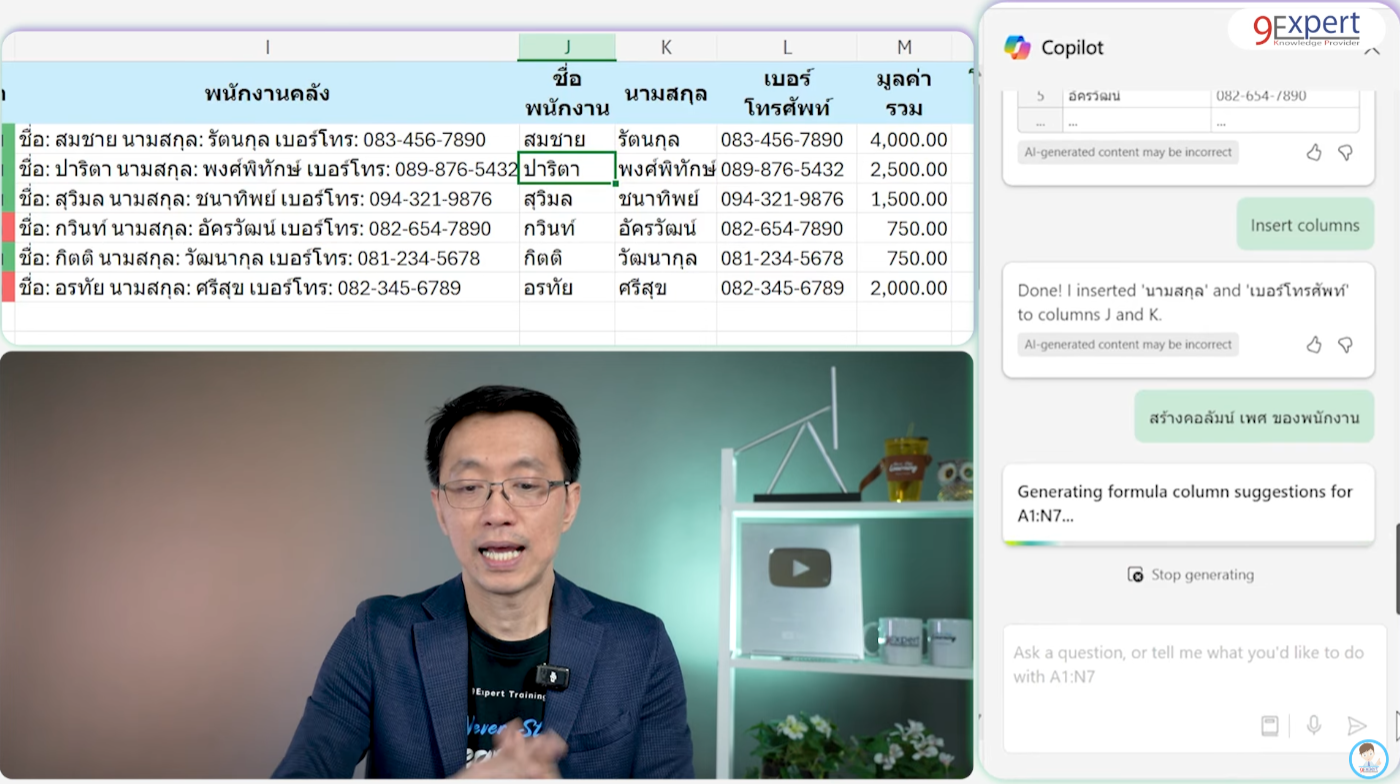 การใช้ Copilot สร้าง Column เพศ โดยการพิจารณาจากชื่อของพนักงาน