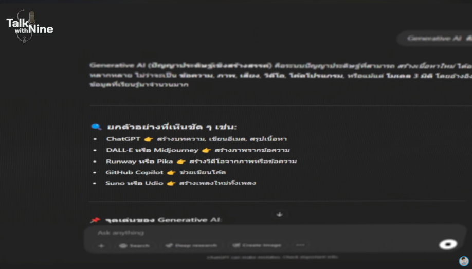 การประยุกต์การใช้งานของ Generative AI ในการทำงานยุคปัจจุบัน