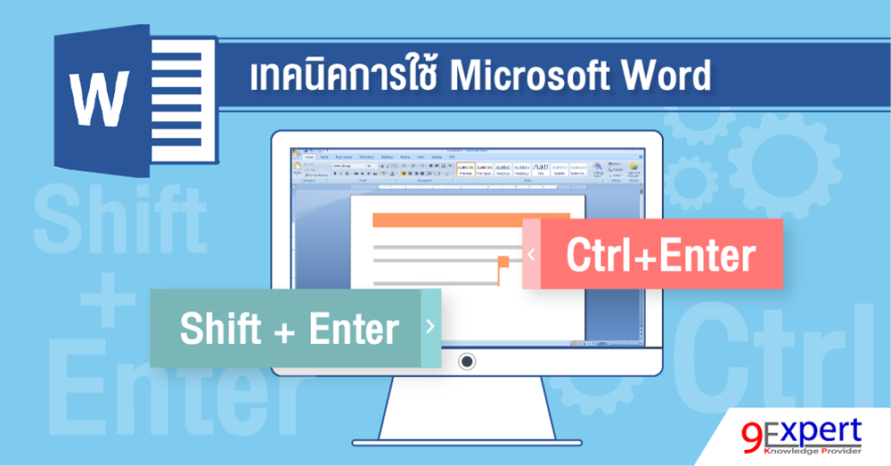 เทคนิคการใช้เวิร์ด