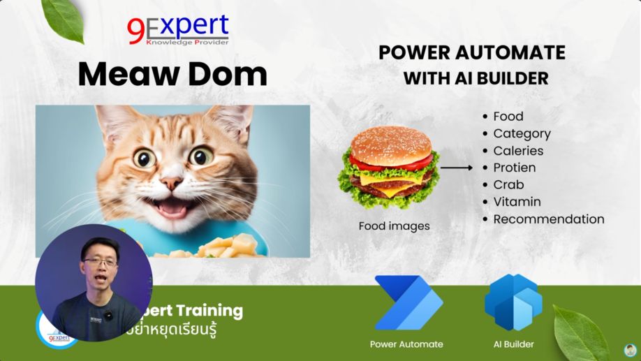 แอพเหมียวดม แอพสำหรับการนับแคลอรี่ โดยใช้ Power Automate และ AI Builder