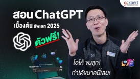 สอนใช้ ChatGPT พื้นฐาน สำหรับผู้เริ่มต้น กับ 9 เทคนิคที่มืออาชีพไม่เคยบอก