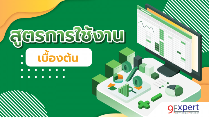 สูตรใช้งานเบื้องต้นใน Microsoft Excel