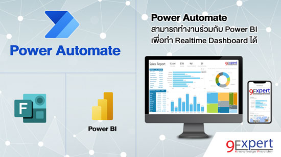 สอน ใช้ Power Automate เพื่อทำ Realtime Dashboard