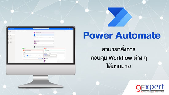 เรียน Power Automate เพื่อสร้าง Workflow