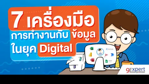 7 เครื่องมือในการทำงานกับโลกดิจิทอล Digital