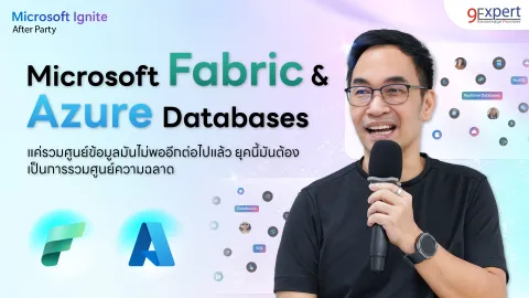 เจาะลึก Microsoft Fabric และการก้าวสู่ยุค Unified Intelligence ขุมพลัง AI แห่งอนาคต เจาะลึก Microsoft Fabric และการก้าวสู่ยุค Unified Intelligence ขุมพลัง AI แห่งอนาคต
