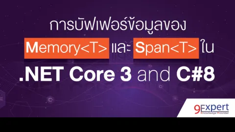 รูปหน้าปกบทความ การบัฟเฟอร์ข้อมูลของ Memory<T> และ Span<T> ใน .NET Core 3 และ C# 8 