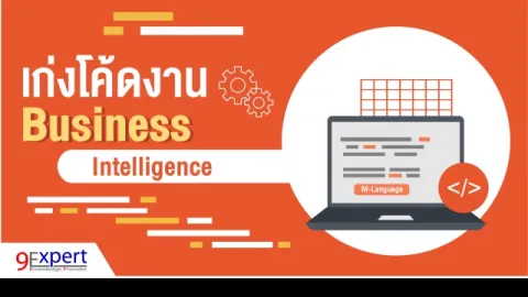 เก่งโค้ดงาน Business Intelligence ตอนที่ 7