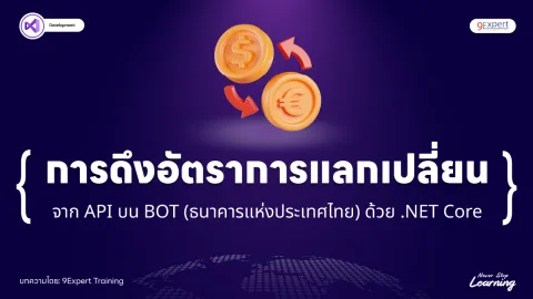 BOT ดึงอัตราแลกเปลี่ยนธนาคารแห่งประเทศไทยอัตโนมัติผ่าน API ด้วย .NET Core 