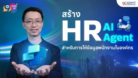 สร้าง AI Agent ด้วย Copilot Studio: แนวทางใหม่ในการจัดการงาน HR