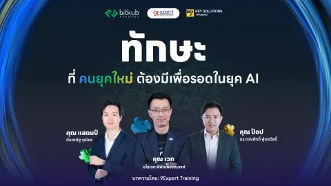 ทักษะที่คนยุคใหม่ต้องมีเพื่อรอดในยุค AI ทักษะที่คนยุคใหม่ต้องมีเพื่อรอดในยุค AI