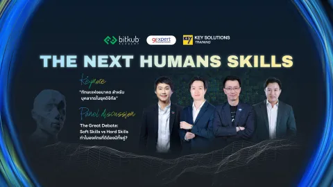 ทักษะแห่งอนาคตสำหรับผู้นำในยุคดิจิทัล โดย คุณท๊อป จิรายุ ทรัพย์โสภา (Bitkub) ทักษะแห่งอนาคตสำหรับผู้นำในยุคดิจิทัล โดย คุณท๊อป จิรายุ ทรัพย์โสภา (Bitkub)