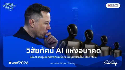 วิสัยทัศน์แห่งอนาคต เมื่อ AI และหุ่นยนต์สร้างความมั่งคั่งให้มนุษยชาติ โดย Elon Musk วิสัยทัศน์แห่งอนาคต เมื่อ AI และหุ่นยนต์สร้างความมั่งคั่งให้มนุษยชาติ โดย Elon Musk
