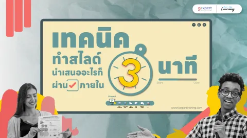 ภาพหน้าปกเทคนิคทำสไลด์ นำเสนออะไรก็ผ่านใน 3 นาที
