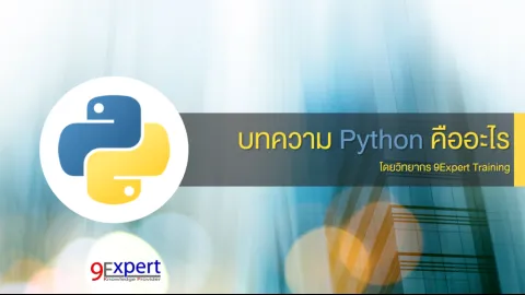 ภาษาโปรแกรม Python คืออะไร ?
