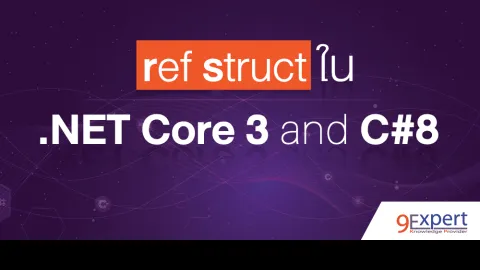หน้าปกบทความ ref struct ใน .NET Core 3 และ C# 8
