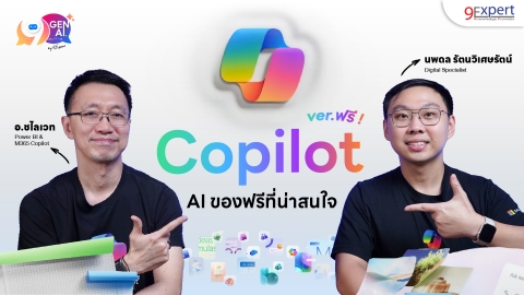 Microsoft Copilot Chat ตัวฟรี ใช้อะไรได้บ้าง