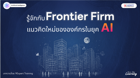 รู้จัก Frontier Firm แนวคิดใหม่ขององค์กรในยุค AI