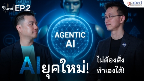 Agentic AI อีกขั้นของ AI ที่เราต้องเตรียมความพร้อม