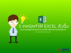 5 เทคนิคทำให้ Excel เร็วขึ้น