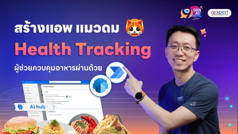 สร้างแอพนับแคลอรี่อัจฉริยะด้วย AI Builder + Power Automate