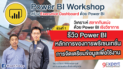 Power BI Workshop สร้าง Executive Dashboard ด้วย Microsoft Power BI Desktop