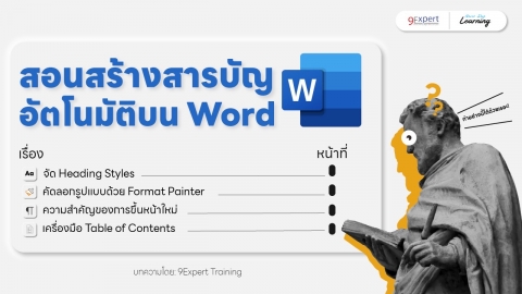 สอนสร้างเลขสารบัญแบบอัตโนมัติใน Word