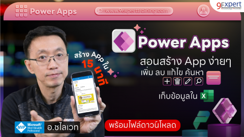 สอนสร้าง Application บน Power Apps ด้วยข้อมูลจาก Excel แบบง่าย ๆ