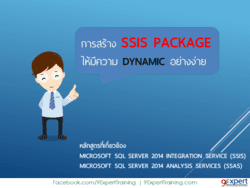 SSIS ให้ Dynamic