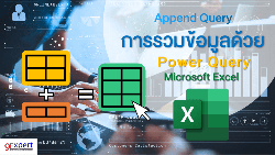 Append Query ด้วย Power Query ใน Microsoft Excel