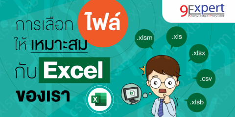 การเลือกไฟล์ให้เหมาะสม กับ Excel ของเรา