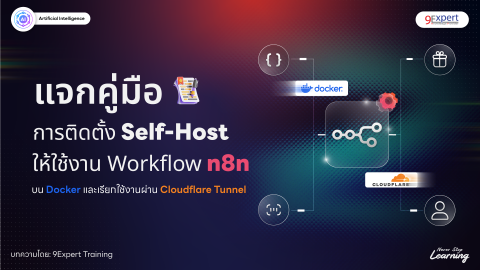 คู่มือการติดตั้ง n8n แบบ Self-Host ด้วย Docker + Portainer และเปิดใช้งานผ่าน Cloudflare Tunnel
