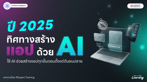 ทิศทางสร้างแอปด้วย AI ในปี 2025 ใช้ AI ช่วยสร้างแอปทุกขั้นตอนตั้งแต่ต้นชนปลาย