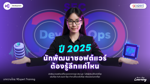 นักพัฒนาซอฟต์แวร์ต้องรู้ลึกแค่ไหนในปี 2025