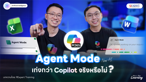 Agent Mode โหมดเพื่อนใหม่จาก Microsoft 365 Copilot