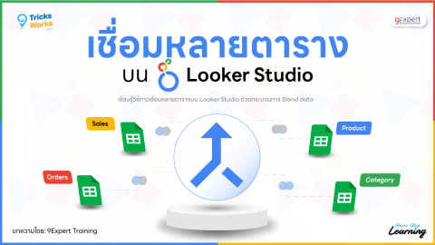 เชื่อมหลายตารางบน Looker Studio