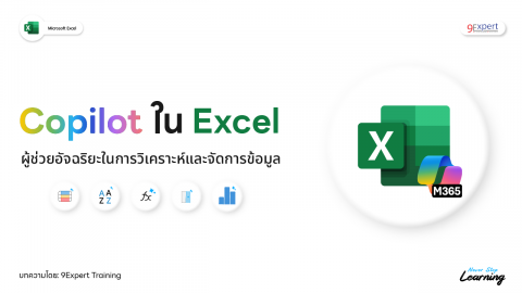 Microsoft Copilot ใน Excel ผู้ช่วยอัจฉริยะในการวิเคราะห์และจัดการข้อมูล