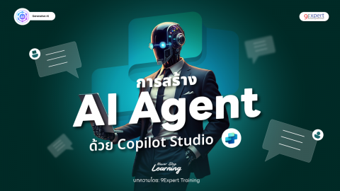 การสร้าง AI Agent ด้วย Copilot Studio