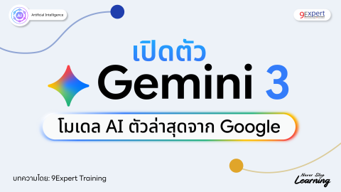 เปิดตัว Gemini 3 โมเดล AI ตัวล่าสุดจาก Google