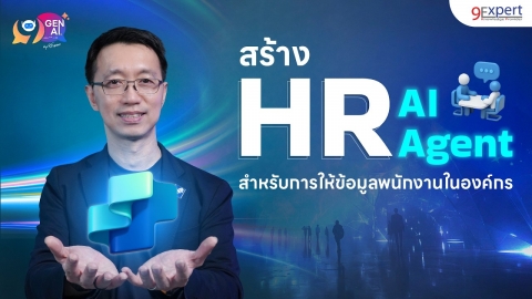 สร้าง AI Agent ด้วย Microsoft Copilot Studio: แนวทางใหม่ในการจัดการงาน HR แบบอัตโนมัติ