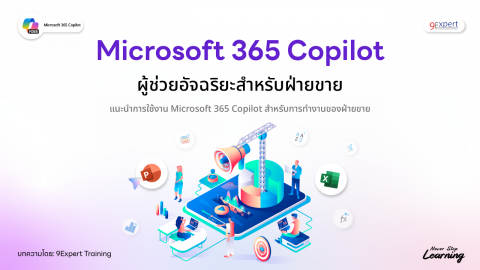 Microsoft 365 Copilot ผู้ช่วยอัจฉริยะสำหรับฝ่ายขาย