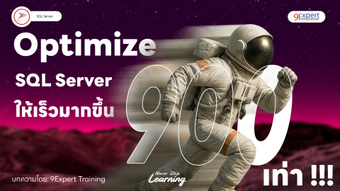 Optimize SQL Server อย่างไรให้เร็วขึ้น 900 เท่า
