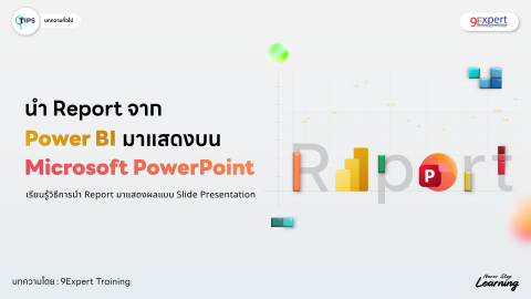 นำ Report บน Power BI มาแสดงบน Microsoft PowerPoint