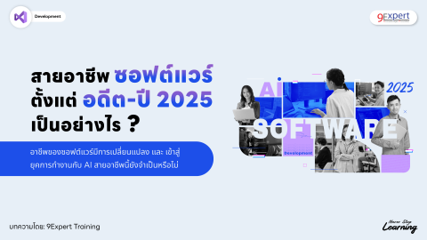 ชะตาชีวิต Dev 2025 แนวโน้มเส้นทางอาชีพนักพัฒนาซอฟต์แวร์ในปี 2025